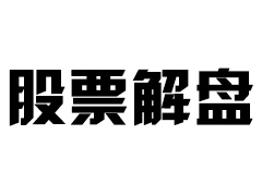 [股票行情]大盘人设崩塌，A股寻底路漫漫