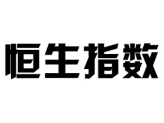 [恒指期货行情]美联储如期放鸽，恒指冲高回落