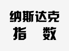 期货纳指行情分析：美国股市震荡交投中暂停升势，但本周周线收涨