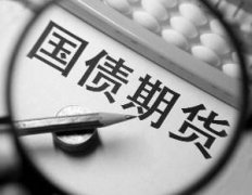 国债期货保证金比例 国债期货保证金怎么算 期货国债多少保证金一手