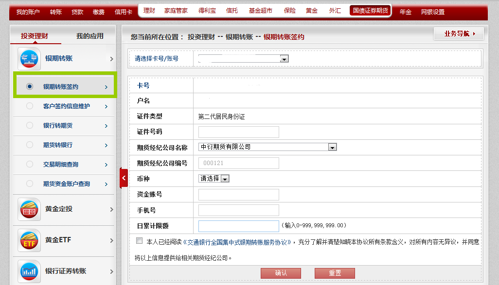 交通银行网银银期签约、银期转账流程