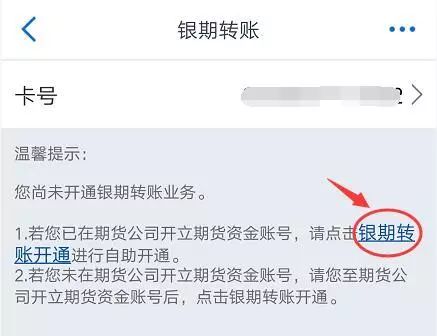 交通银行手机银行银期签约、银期转账开通流程