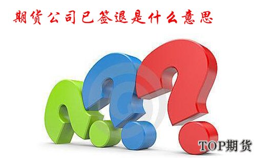 期货公司已签退是什么意思「2020年期货基础知识」