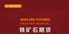 铁矿石期货基本面介绍，影响铁矿石期货价格的主要因素